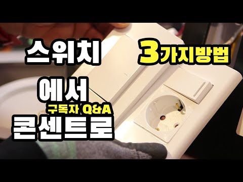 구독자 Q&A 스위치를 콘센트로 바꾸는 3가지 방법 자세히 알아보기 펜트리에콘센트만들기