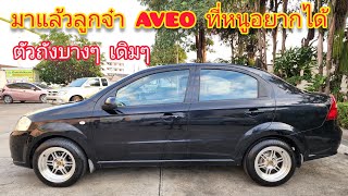 ่รีวิว AVEO รถดีที่คนมองข้าม ราคาไม่แพง แรง และประหยัด