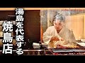 湯島を代表する焼鳥店へ!卓越したセンスが光る「焼鳥 にしき」が凄かった!【焼鳥56】