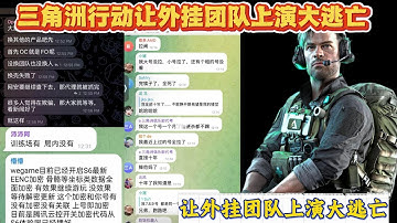 仅用40天封禁90万账号，《三角洲行》动让外挂团队上演大逃亡#apex #apex英雄 #apexlegends #apexfunny #遊戲 #遊戲解說 #apexclips #apex資訊