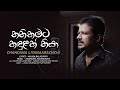 Thanikamata kandulak  by chandana liyanaarachchi  new song