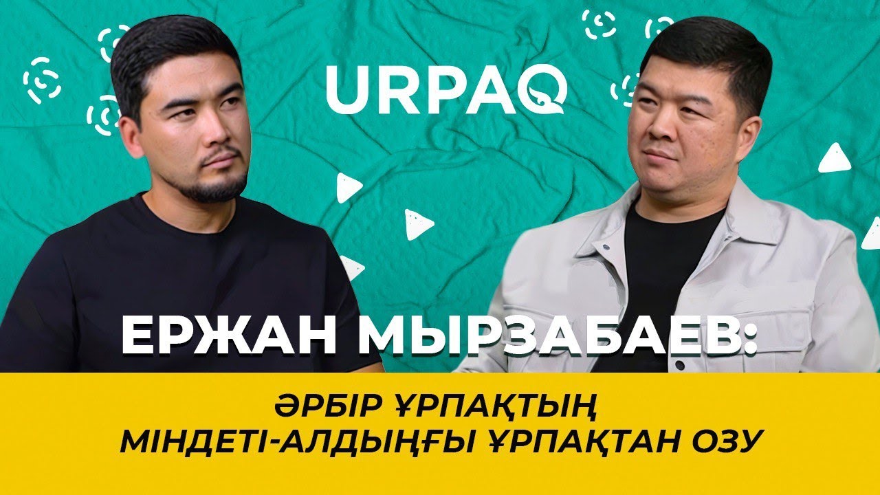 Ержан Мырзабаев: Әрбір ұрпақтың міндеті - алдыңғы ұрпақтан озу