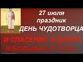 27 июля праздник День Чудотворца. Что можно и нельзя делать. Народные приметы и традиции.