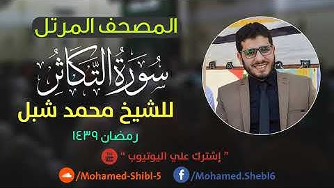 سورة التكاثر للشيخ محمد شبل