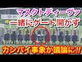 【東京新聞杯2024】マスクトディーヴァのゲートだけ開くのが遅かった！これはカンパイ事象なのか？【競馬の反応集】