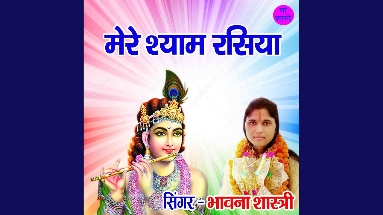 Mere Shyam Rasiya