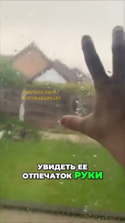 Потрясающий феномен! Отпечаток руки на стекле, остающийся снаружи окна ...