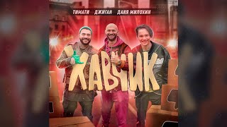 Тимати, Даня милохин, Джиган-хавчик (клип/2020)