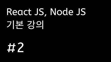 노드 리액트 기초 강의 #2 NODE JS 와 EXPRESS JS 다운로드 하기