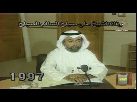  المغفور له الشيخ علي صباح السالم الصباح