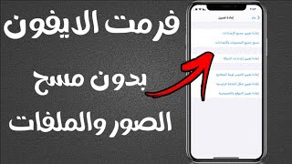 فرمت الايفون بدون مسح البيانات والصور screenshot 5