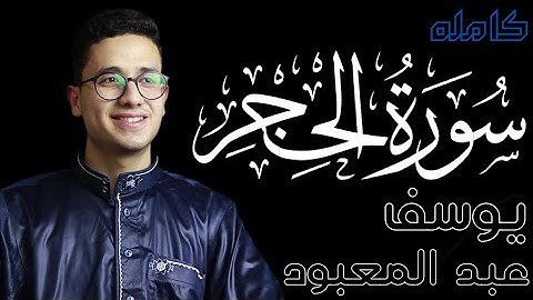سورة الحجر ( كامله ) بصوت القارئ | يوسف عبد المعبود | Surah Al_heghr #يوسف_عبد_المعبود #راحة_نفسية 😴