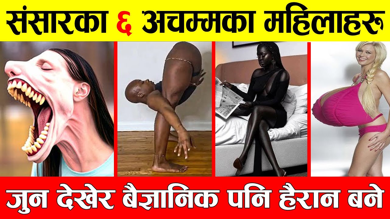 संसारका अनौठा ६ महिलाहरु, जुन देखेर तपाई अचम्म पर्नुहुनेछ । 6 Amazing woman in world