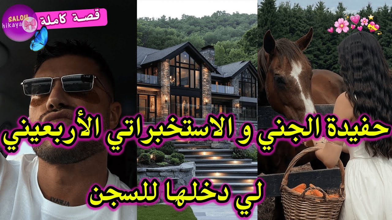 قصة كاملة: الطفلة المختلفة✨🌸و الاستخباراتي الاربعيني❤️شافني و حماق عليا 💋و لكن دخلني للحبس ضلم😡