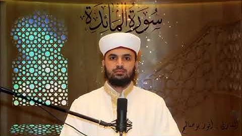 ما تيسر من سورة المائدة - الشيخ انور ابو صالح