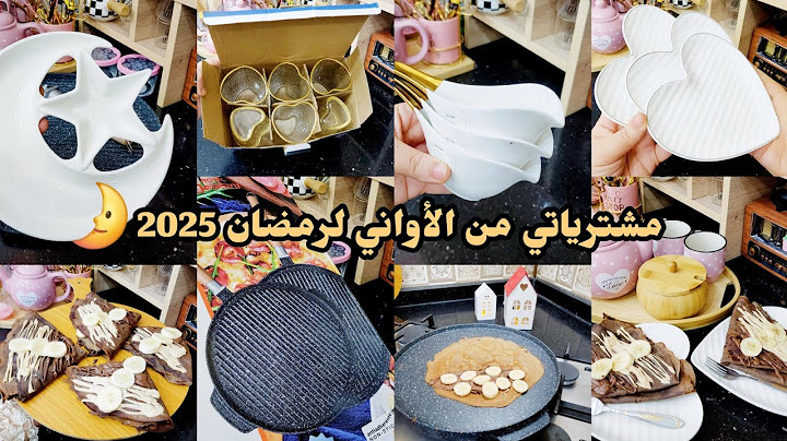 مشترياتي من الأواني لرمضان 2025 🌛😍مع السعر 💵 وصفة  ليكراب 🥞 خفاف و مقرمشين
