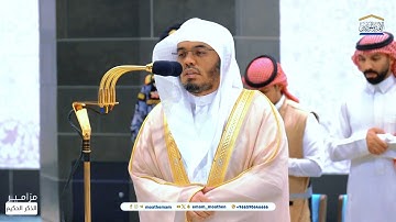 تلاوة فضيلة الشيخ أ.د.ياسر الدوسري بأواخر سورتي الحشر والإنسان عشاء 27 محرم 1446