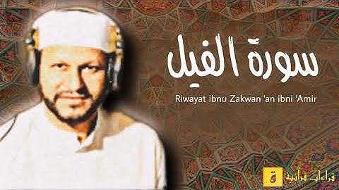 Surah Al-Fil - Riwayat ibnu Zakwan ‘an ibni ‘Amir. سورة الفيل بوراية ابن ذكوان عن ابن عامر