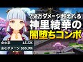 【原神】爆発25万ダメ超連発!神里綾華の250万ダメージな闇堕ちコンボ【ゆっくり実況】