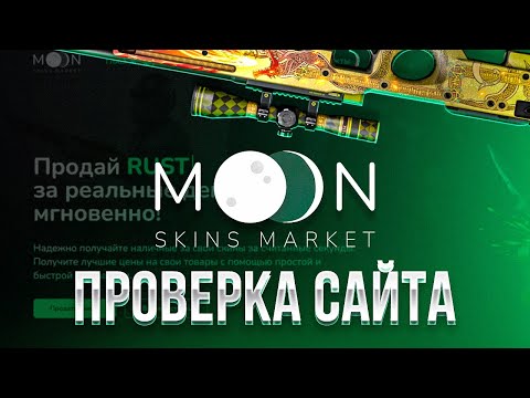 ПРОВЕРКА САЙТА - MOON MARKET | ПРОДАЖА СКИНОВ RUST, CS:GO, DOTA 2, TF2 | ПРОДАЖА СКИНОВ НА САЙТЕ