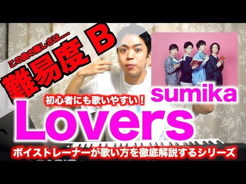 【歌い方】Lovers / sumika （難易度B）【歌が上手くなる歌唱分析シリーズ】