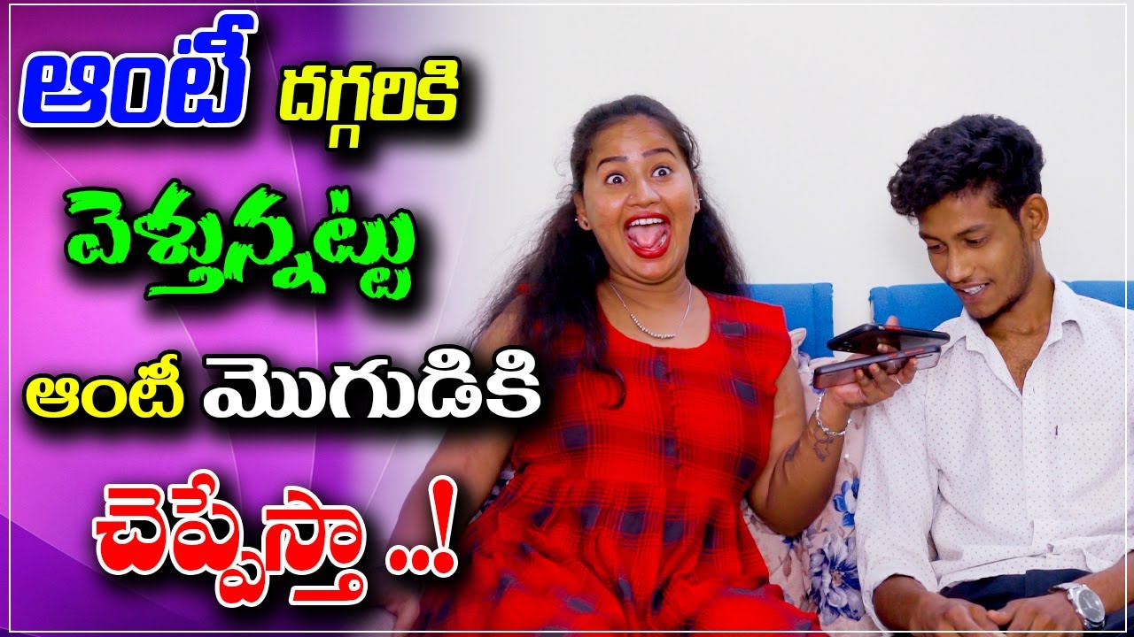 ఆంటీ దగ్గరికి వెళ్తున్నావ్.. కదా..? | telugu prank stars | telugu pranks | prank call | prankporilu