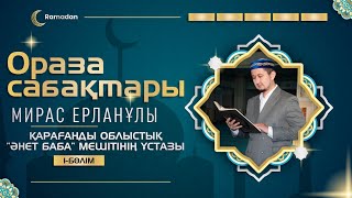 Ораза сабақтары | Мирас Ерланұлы | 1-бөлім