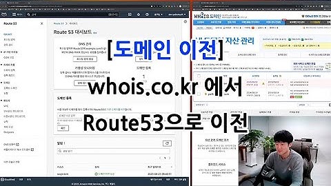 도메인 이전 - whois.co.kr 에서 aws rount53으로 도메인 이전하기 [개발일기]