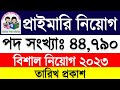 ৪৪৭৯০ পদে 🔥 প্রাথমিক সহকারী শিক্ষক নিয়োগ ২০২৩ | Primary School Update News | DPE Job Circular 2023