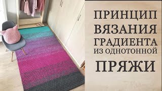 Принцип вязания градиента из однотонной пряжи/Gradient rug tutorial. Пряжа HappyTia.