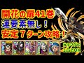 【ドラクエタクト】開花の扉41巻 運要素無し!安定7ターン攻略! 立ち回り解説