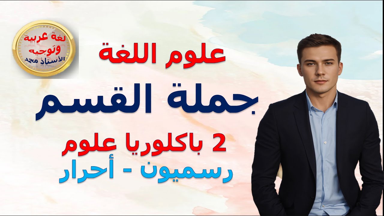 جملة القسم   علوم اللغة   - الثانية باكلوريا علوم - رسميون -أحرار