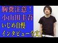 【胸糞注意！】小山田圭吾　いじめ自慢インタビュー全文！