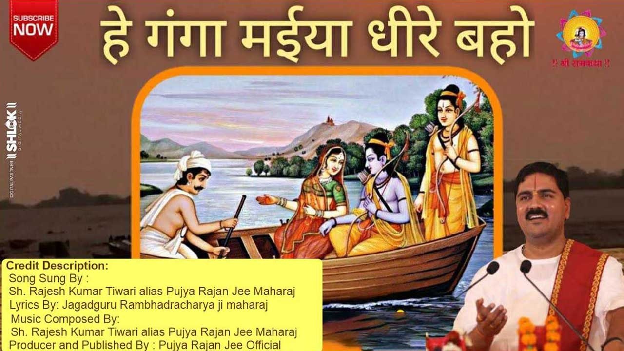 हे गंगा मईया धीरे बहो !! PUJYA RAJAN JEE !! M- +919831877060, #BHAJAN #RAJANJI