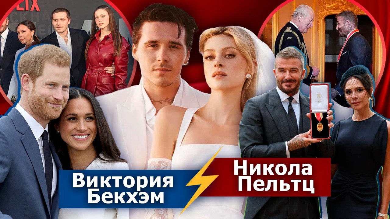 БЕКХЭМЫ: КАК стали ЭЛИТОЙ, PR-СКАНДАЛ С СЫНОМ и общее СХОДСТВО с МЕГАН МАРКЛ!