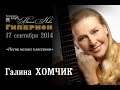 Галина Хомчик. "Гиперион", 17.09.14