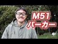 踊る大捜査線！ M-51フィッシュテイルパーカーの紹介・マック堺のレビュー動画