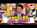 「賣麵的看人撒油」是什麼意思？「閻羅王開酒店」又是啥意思？謝龍介.李芳宴一解答全場才恍然大悟！#11點熱吵店 20260520 拆條精華篇｜#江俊翰 #謝龍介#阿布#何依霈#李芳宴#錦雯#李亮瑾