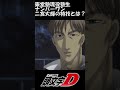 【頭文字D】東堂塾 二宮大輝の特技クーリング走行 #shorts