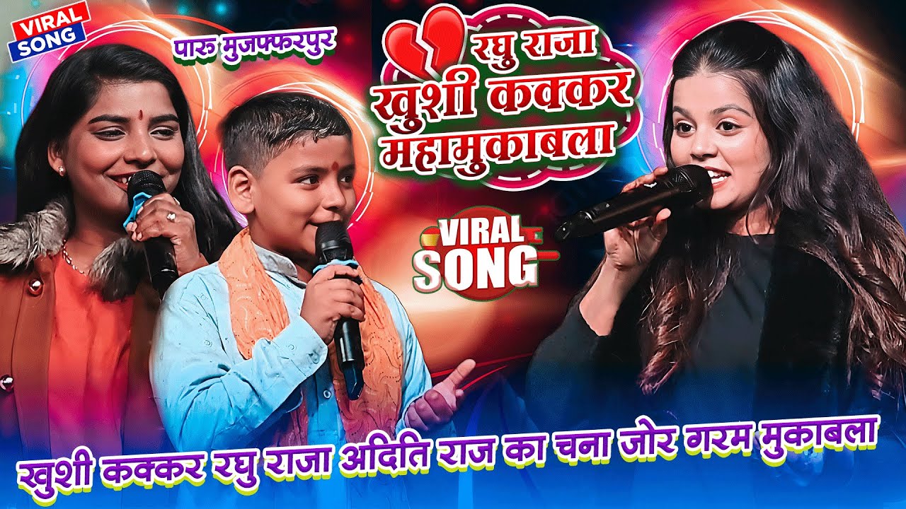 💔ख़ुशी कक्कर रघु राजा अदिति महामुकाबला||KHUSHI KAKKAR GOLU RAJA STAGE SHOW MUKABLA PARU MUZAFFARPUR💔