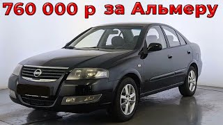 Nissan Almera Classic проверка автомобиля за 760 тр