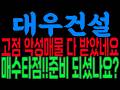 [대우건설 주가전망] 고점 악성매물 다 받았네요! 매수타점!! 준비 되셨나요?