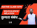 Equivalence  Relations (  तुल्यता संबंध ) Class 12th Maths  L- 9