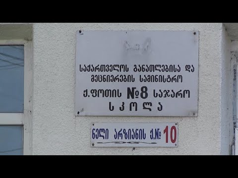 ფოთის  საჯარო  სკოლებში სასწავლო წლის დასაწყებად ემზადებიან 11 09 20