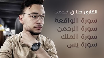 سورة يس + سورة الواقعة + سورة الرحمن + سورة الملك بصوت القارئ طارق محمد