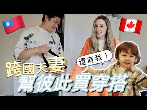 加拿大老婆受不了台灣老公的穿搭... 挑戰幫彼此挑選衣服！女兒也順便買了可愛的新衣服 👧🏻 | Taiwanese Husband Picks My Outfits