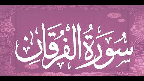 Okasha Kameny سورة الفرقان برواية البزي عن ابن كثير المكي.. الشيخ عكاشة كميني حفظه الله