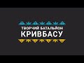 «Творчий батальйон Кривбасу»: «Слава Україні» КЗ «ПК «Центральний»