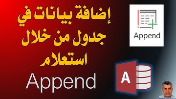 أكسس استعلام append اضافة بيانات فى جدول من خلال الاستعلام