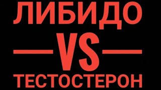 ЛИБИДО vs ТЕСТОСТЕРОН. Есть ли связь?